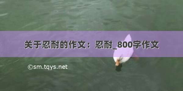 关于忍耐的作文：忍耐_800字作文