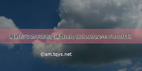 随机信号功率谱密度函数理论 估计方法及MATLAB代码