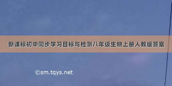 新课标初中同步学习目标与检测八年级生物上册人教版答案