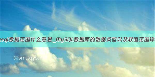 mysql数据范围什么意思_MySQL数据库的数据类型以及取值范围详解