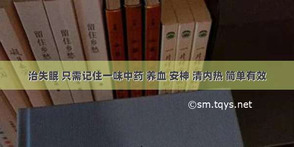 治失眠 只需记住一味中药 养血 安神 清内热 简单有效