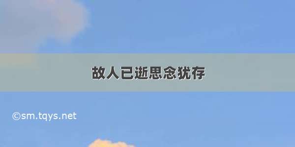 故人已逝思念犹存