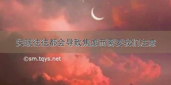 失眠往往都会导致焦虑而需要我们注意