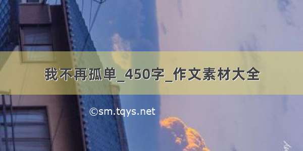 我不再孤单_450字_作文素材大全