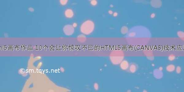 html5画布作品 10个会让你惊叹不已的HTML5画布(CANVAS)技术应用演