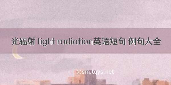 光辐射 light radiation英语短句 例句大全