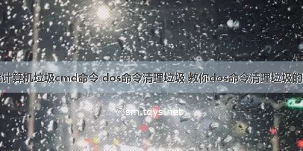 清除计算机垃圾cmd命令 dos命令清理垃圾 教你dos命令清理垃圾的方法