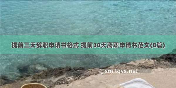 提前三天辞职申请书格式 提前30天离职申请书范文(8篇)