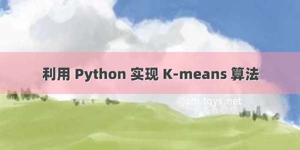 利用 Python 实现 K-means 算法