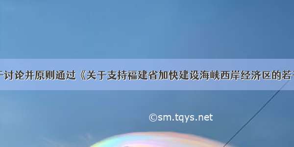 国务院于讨论并原则通过《关于支持福建省加快建设海峡西岸经济区的若干意见》．