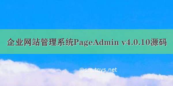 企业网站管理系统PageAdmin v4.0.10源码