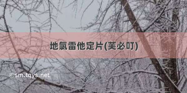 地氯雷他定片(芙必叮)