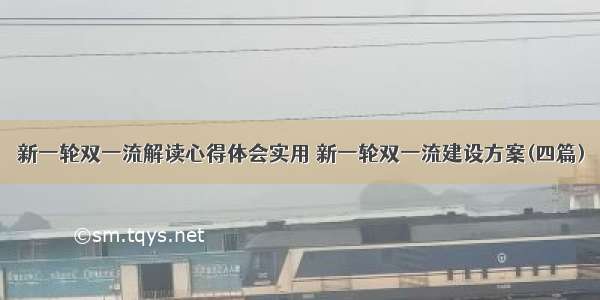 新一轮双一流解读心得体会实用 新一轮双一流建设方案(四篇)