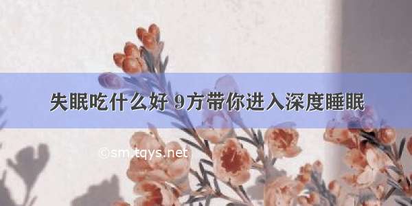 失眠吃什么好 9方带你进入深度睡眠