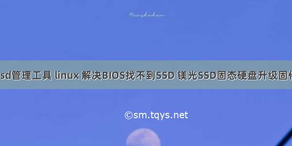 镁光ssd管理工具 linux 解决BIOS找不到SSD 镁光SSD固态硬盘升级固件方法