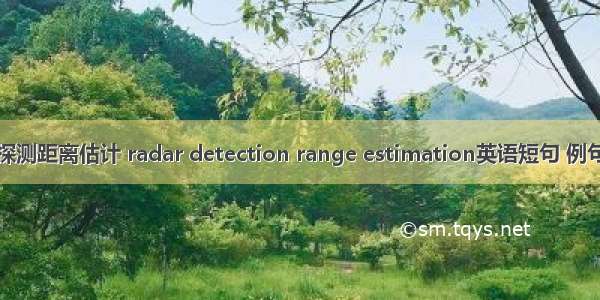 雷达探测距离估计 radar detection range estimation英语短句 例句大全