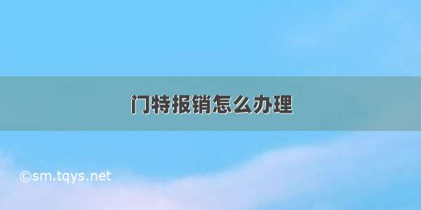 门特报销怎么办理