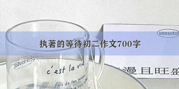 执著的等待初二作文700字