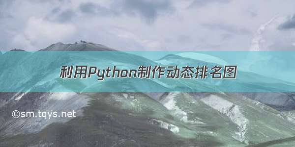 利用Python制作动态排名图