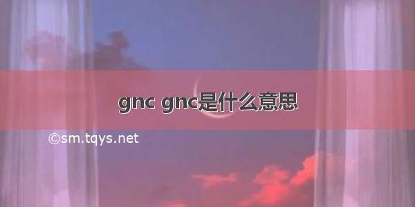 gnc gnc是什么意思