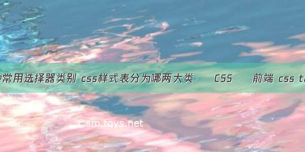 css中四种常用选择器类别 css样式表分为哪两大类 – CSS – 前端 css table 隐藏