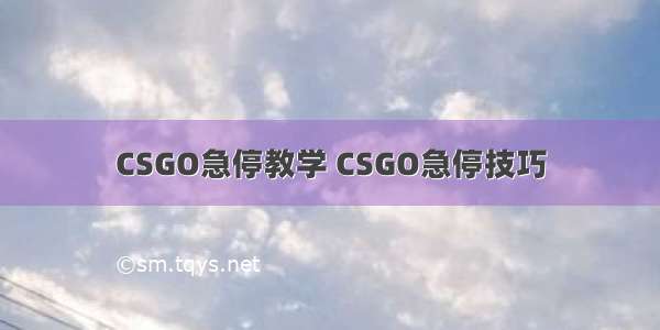 CSGO急停教学 CSGO急停技巧