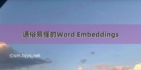 通俗易懂的Word Embeddings