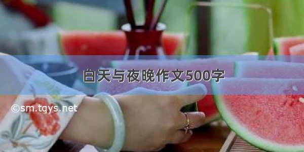 白天与夜晚作文500字