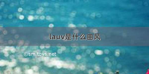 lauv是什么曲风