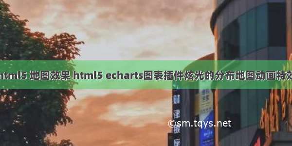 html5 地图效果 html5 echarts图表插件炫光的分布地图动画特效