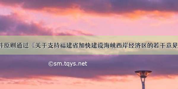 国务院讨论并原则通过《关于支持福建省加快建设海峡西岸经济区的若干意见》．海西区将