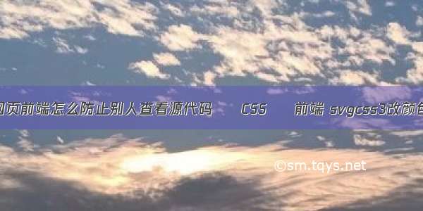 网页前端怎么防止别人查看源代码 – CSS – 前端 svgcss3改颜色