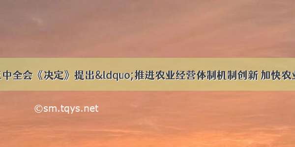 单选题十七届三中全会《决定》提出&ldquo;推进农业经营体制机制创新 加快农业经营方式转变