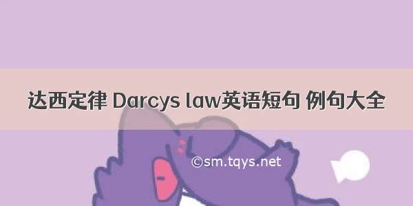 达西定律 Darcys law英语短句 例句大全