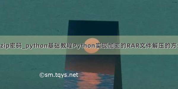 python基础教程zip密码_python基础教程Python实现加密的RAR文件解压的方法（密码已知）...