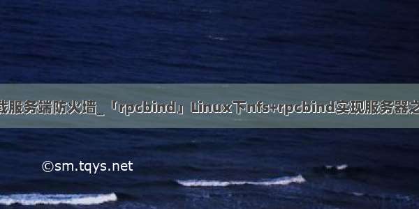 linux设置挂载服务端防火墙_「rpcbind」Linux下nfs+rpcbind实现服务器之间的文件共享