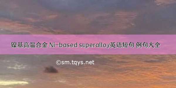 镍基高温合金 Ni-based superalloy英语短句 例句大全