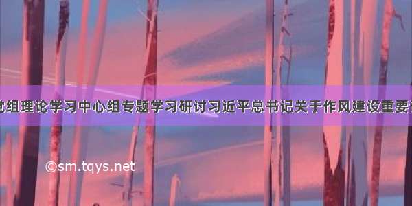 水利部党组理论学习中心组专题学习研讨习近平总书记关于作风建设重要论述精神