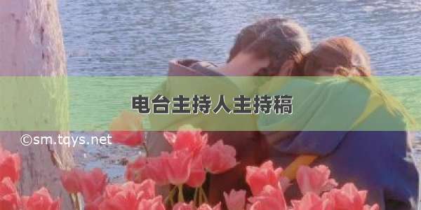 电台主持人主持稿