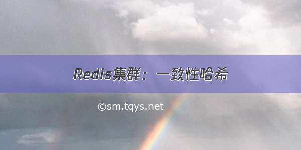 Redis集群：一致性哈希