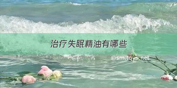 治疗失眠精油有哪些