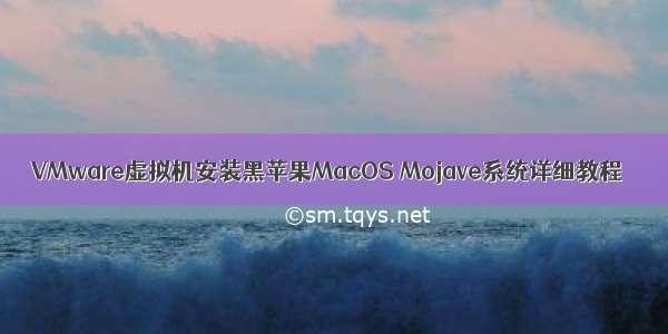 VMware虚拟机安装黑苹果MacOS Mojave系统详细教程