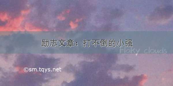 励志文章：打不倒的小强