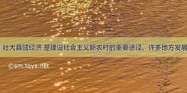 单选题发展 壮大县域经济 是建设社会主义新农村的重要途径。许多地方发展县域经济囿