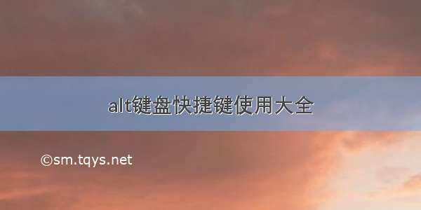 alt键盘快捷键使用大全