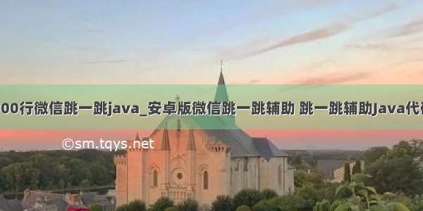 100行微信跳一跳java_安卓版微信跳一跳辅助 跳一跳辅助Java代码