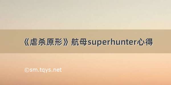 《虐杀原形》航母superhunter心得