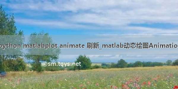 python matlabplot animate 刷新_matlab动态绘图Animation