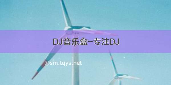 DJ音乐盒-专注DJ