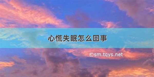 心慌失眠怎么回事